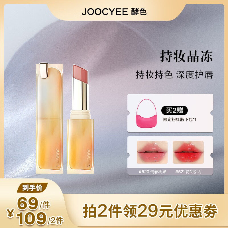 Joocyee【直播专属】酵色持妆晶冻唇冻成膜显白口红ZB 525晚熟柚木