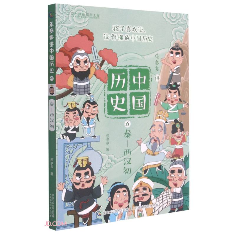 乐多多讲中国历史(4秦-西汉初)