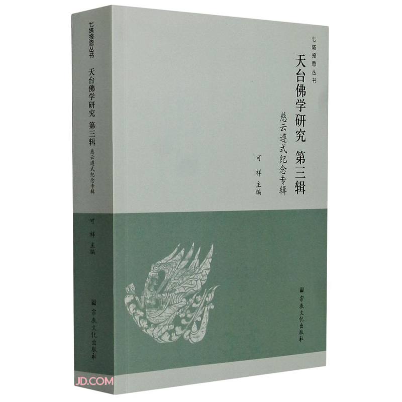 天台佛学研究(第3辑慈云遵式纪念专辑)/七塔报恩丛书
