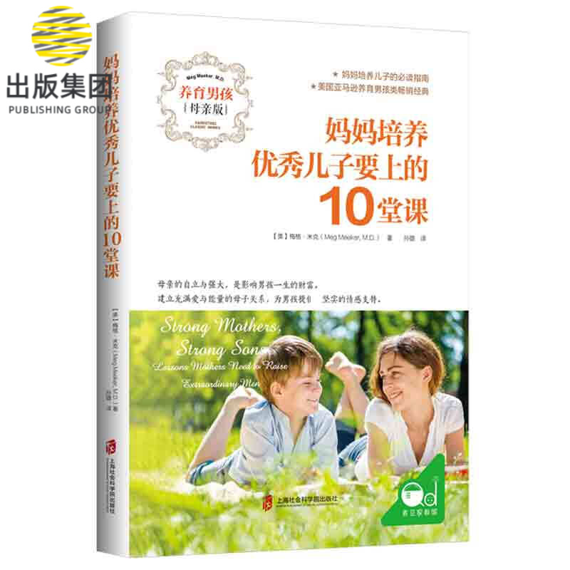 妈妈培养优秀儿子要上的10堂课(养育男孩母亲版)