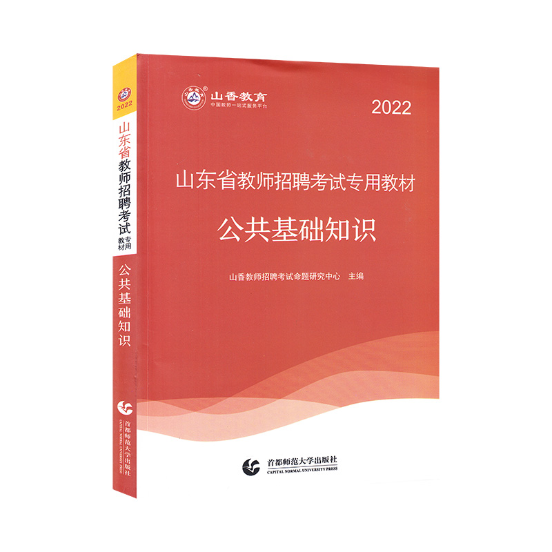 山香2022山东省教师招聘考试专用教材·公共基础知识