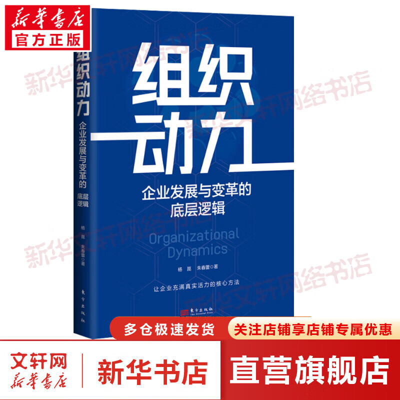 组织动力 企业发展与变革的底层逻辑 图书