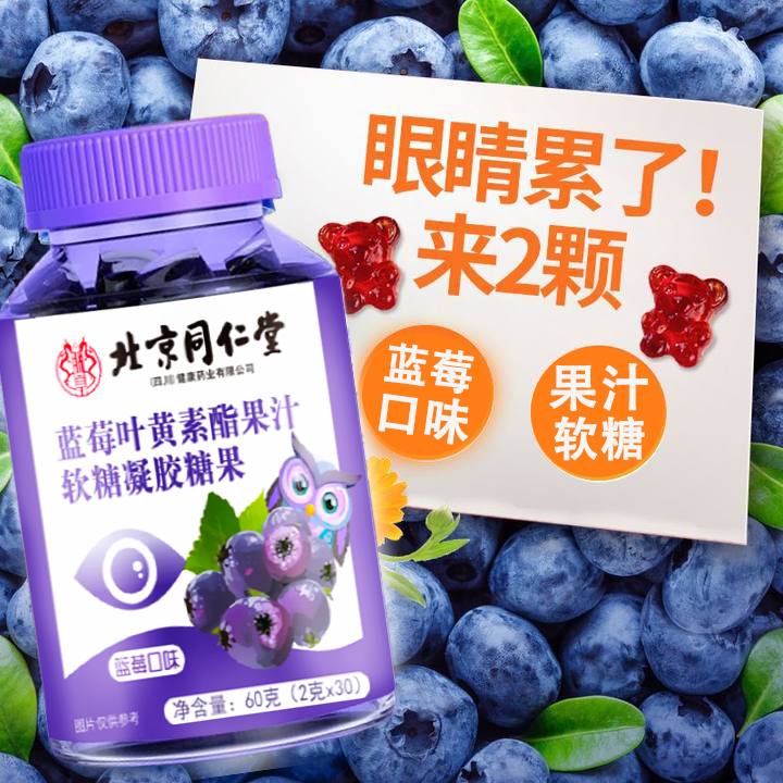 朕皇 北京同仁堂蓝莓叶黄素酯压片糖果全家通用型 蓝莓叶黄素酯果汁软糖60g*5瓶