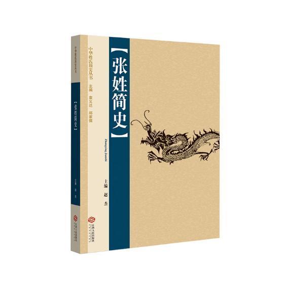 张姓简史赵杰江西人民出版社9787210106326 传记书籍