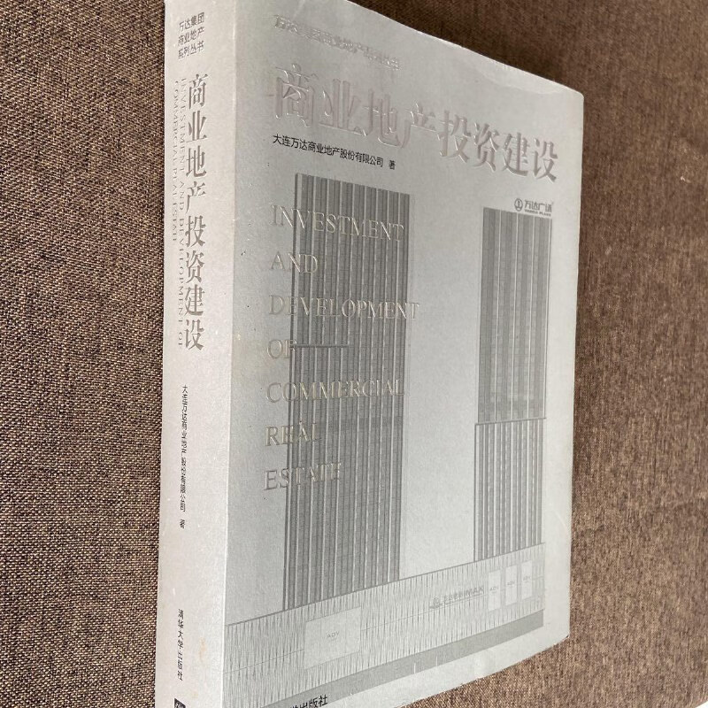万达集团商业地产系列丛书:商业地产投资建设