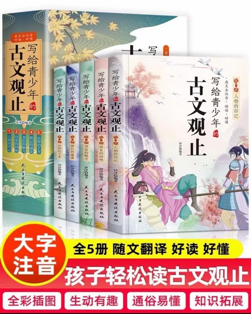 写给青少年的古文观止全套共5册 小学生彩绘注音版趣读漫画故事书必读课外阅读国学经典启蒙书籍注音详解注释版初高中学生经典选读中国古诗词诗经大全古文翻译