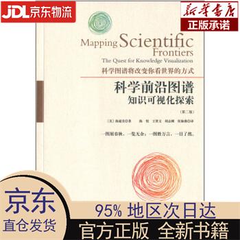 【新华正版】 科学前沿图谱：知识可视化的探索（第二版） （美）陈超美 科学出版社 [美]陈超美 科学