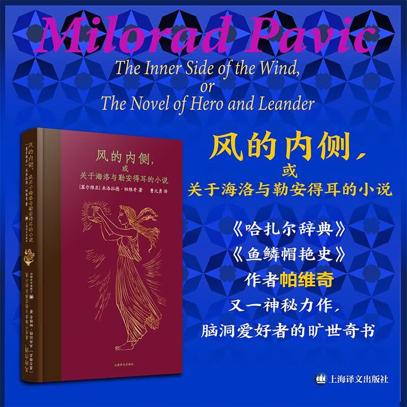 风的内侧，或关于海洛与勒安得耳的小说使用感如何?