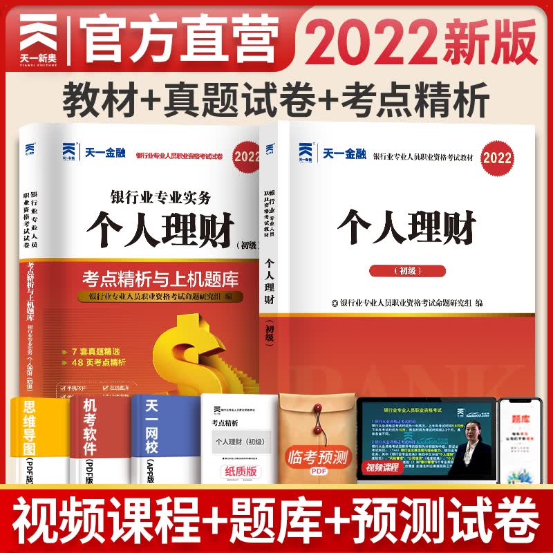 备考2023天一银行从业资格考试教材2022初级个人理财 教材+真题+考点 全套3本