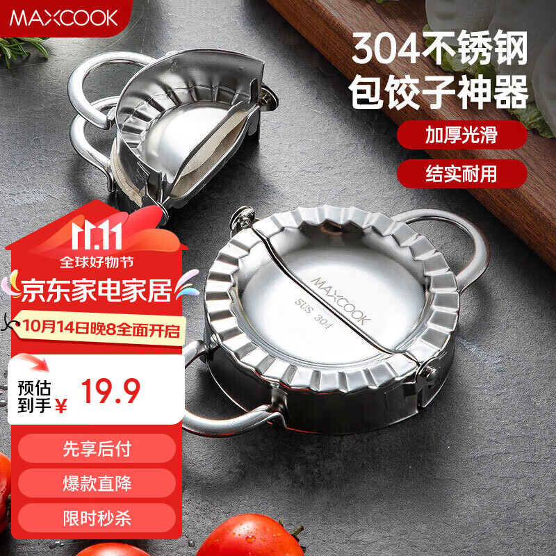 美厨（maxcook）包饺子器 304不锈钢包饺器饺子模具包水饺夹 小号MCPJ905