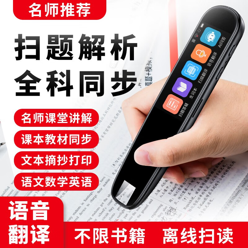 英语点读笔英语学习翻译神器小学初中高中生课程通用扫读笔翻译笔学习机同步儿童绘本电子词典翻译生日礼物 高配版黑【不用联网+多行扫读+教材同步+扫题答疑属于什么档次？
