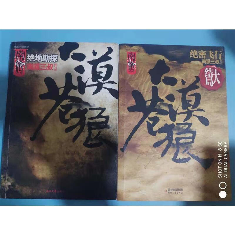 正版 大漠苍狼 绝地勘探 绝密飞行