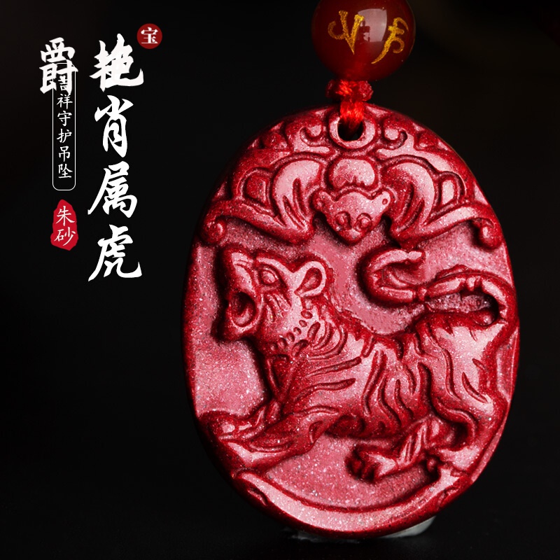 爵艳 鸣虎泽贵挂件12生肖属寅虎紫金砂吊坠男女朱砂送女友龙年618礼物