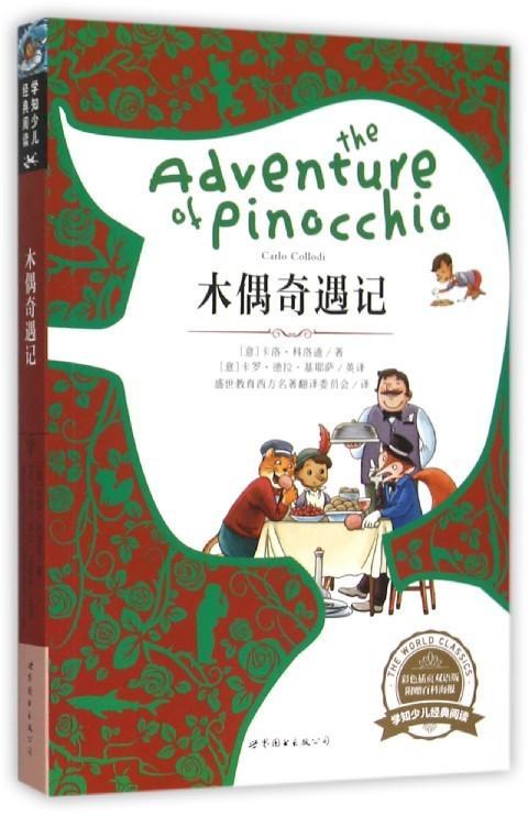 木偶奇遇记-彩色插页双语版-附赠百科海报卡洛·科洛迪上海世界图书出版公司9787510097423