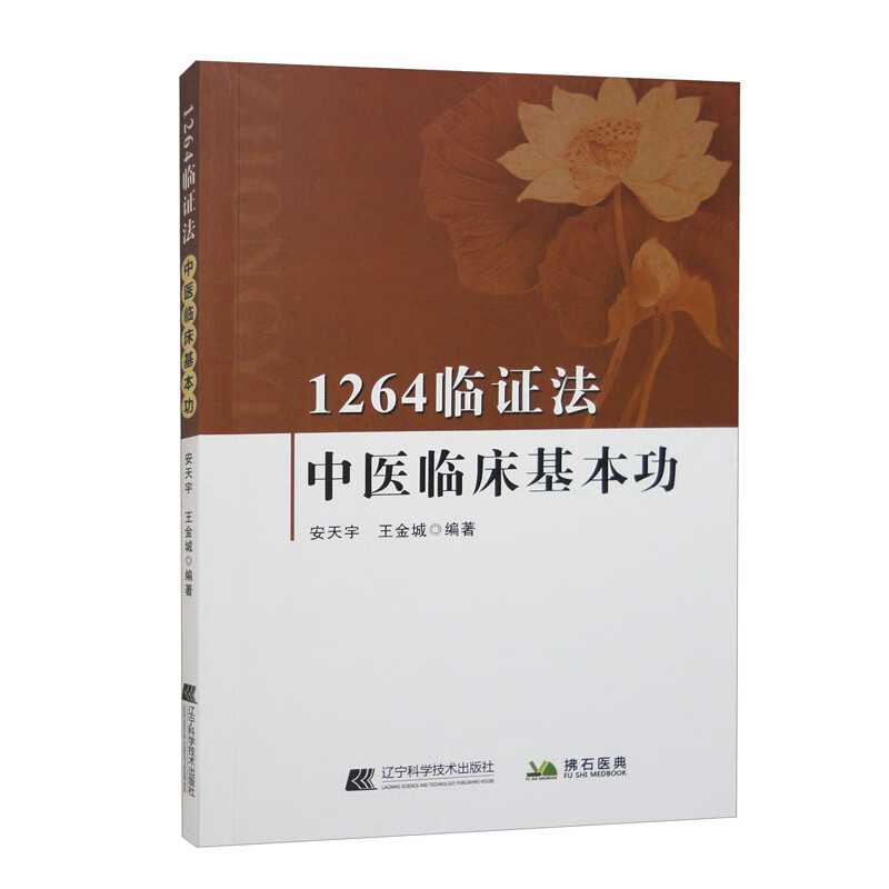 1264临证法:中医临床基本功