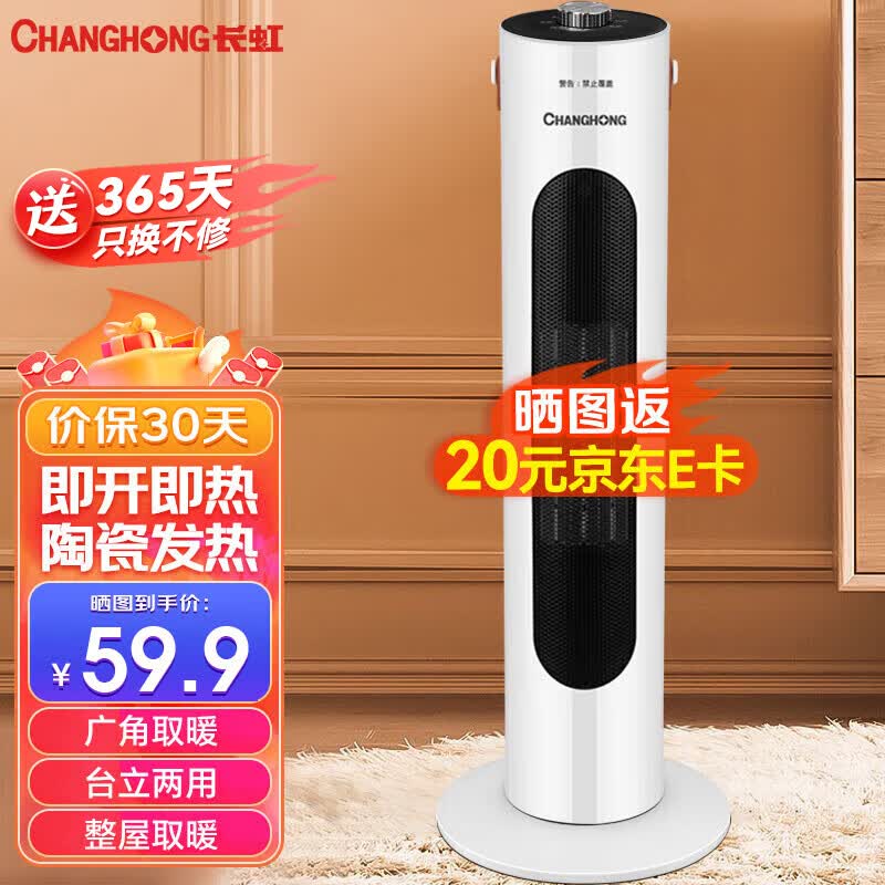 长虹（CHANGHONG）取暖器暖风机电暖气电暖器家用热风机小太阳塔式立式广角办公室卧室 CDN-RN63PT怎么样,好用不?