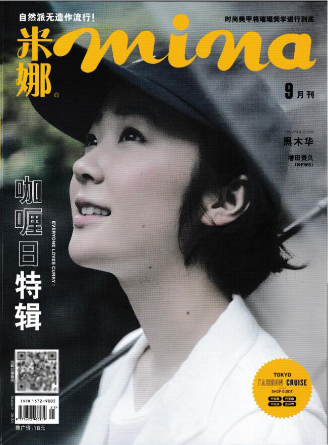 米娜mina杂志2021年9月总第691期 黑木华封面 陆婷玉增田贵久内页