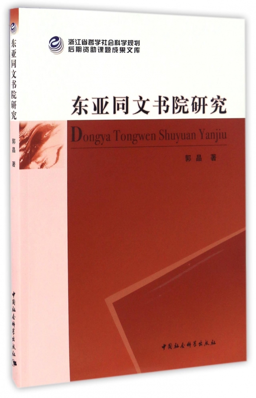 东亚同文书院研究