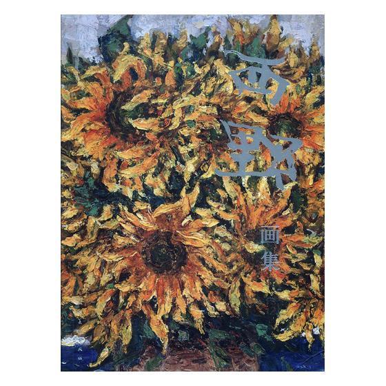 西野画集 人民社9787102079943 绘画书籍