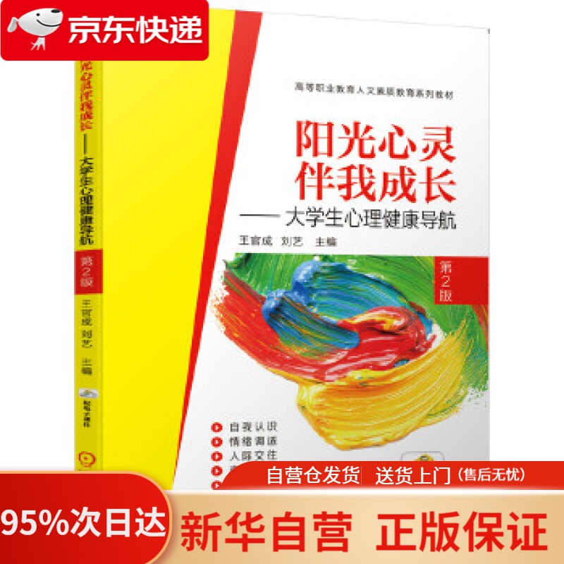 【新华书店正版】阳光心灵伴我成长 大学生心理健康导航 第2版 王官成