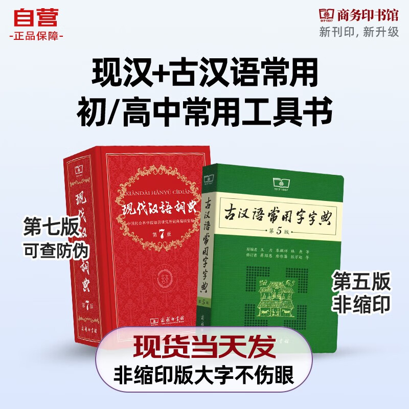 现代汉语词典第7版+古汉语常用字字典第5版 2本套 商务印书馆官方正版学生工具书现在汉语词典第7版