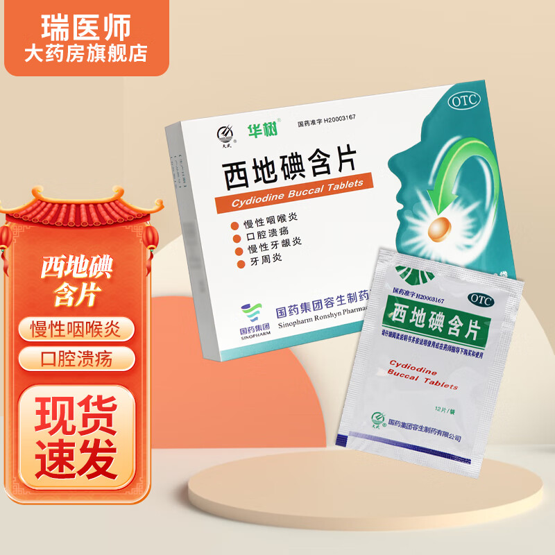 天武西地碘含片24片 1盒