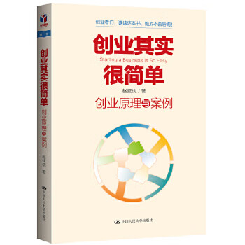 创业其实很简单创业原理与案例【正版】
