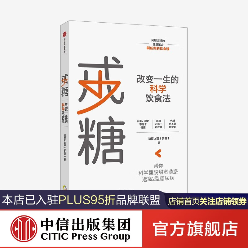 戒糖改变一生的科学饮食法初夏之菡著戒糖太难了中信出版社图书