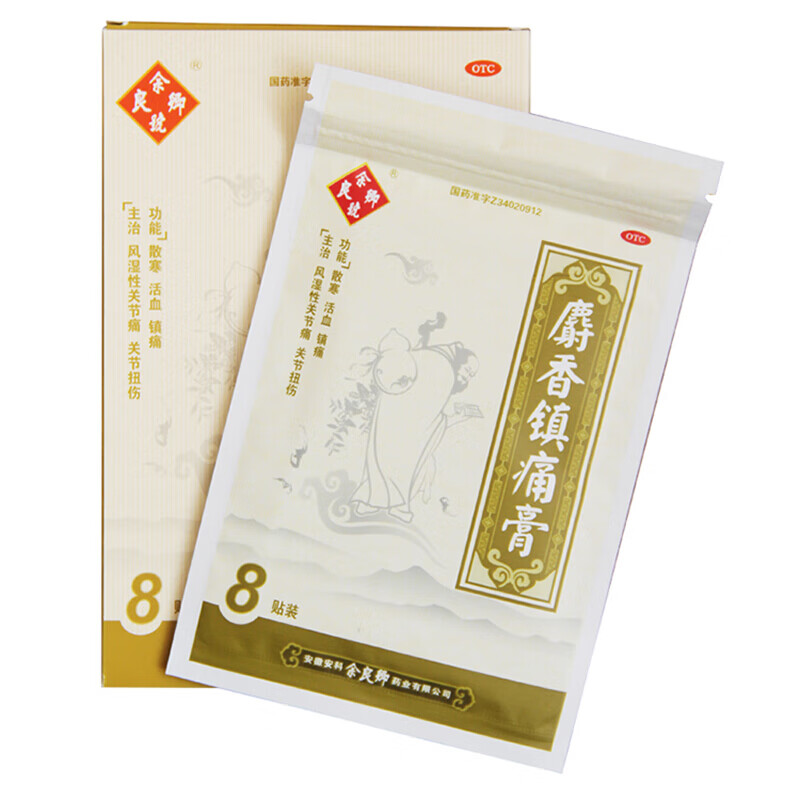余良卿 麝香镇痛膏 8贴/盒 用于散寒活血镇痛 风湿性关节痛 关节扭伤