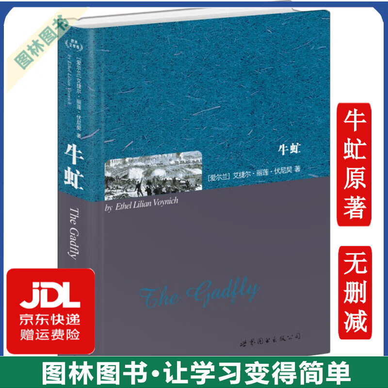 【TL】全新正版 牛虻 伏尼契著原著无删减 外国文学名著读物 世界文学牛氓书籍中文版英文版 自选： 牛虻【全英文原著】英文版