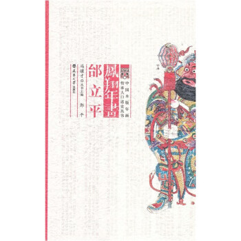 凤翔年画 邰立平 郭平著,冯骥才 编