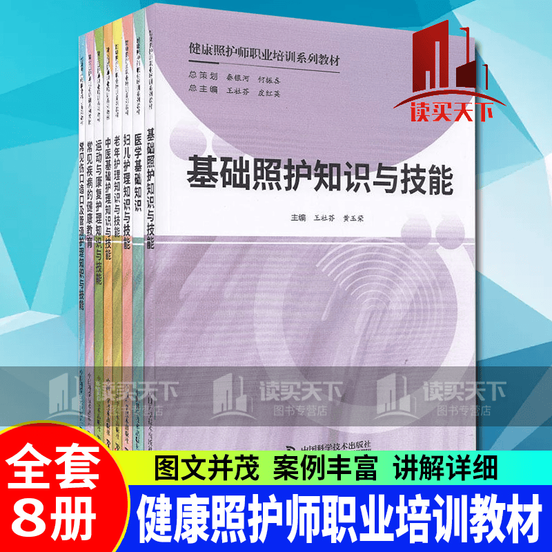 健康照护师职业培训系列教材(全8册)/医学/王社芬,皮红英总主编/中国
