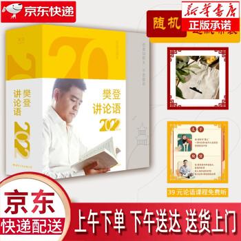 【新华畅销图书】樊登讲论语日历2022 樊登 著 国际文化出版公司