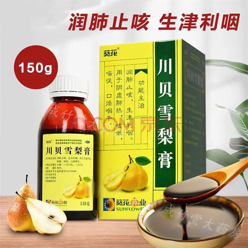 [葵花] 川贝雪梨膏 150g/盒 润肺止咳,生津利咽.