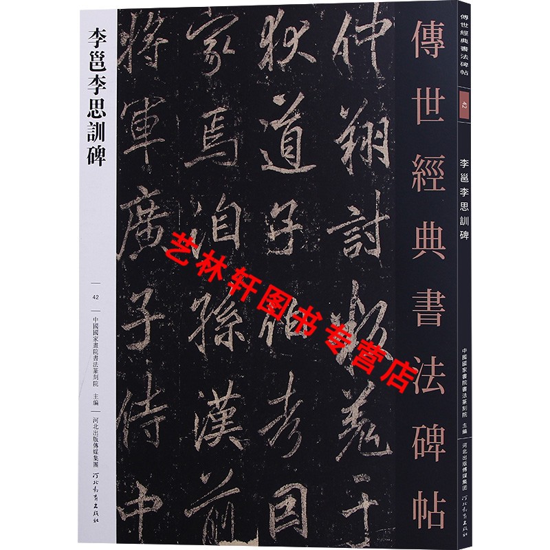 李邕李思训碑 传世经典书法碑帖42 原碑帖 附释文 河北教育出版 毛笔