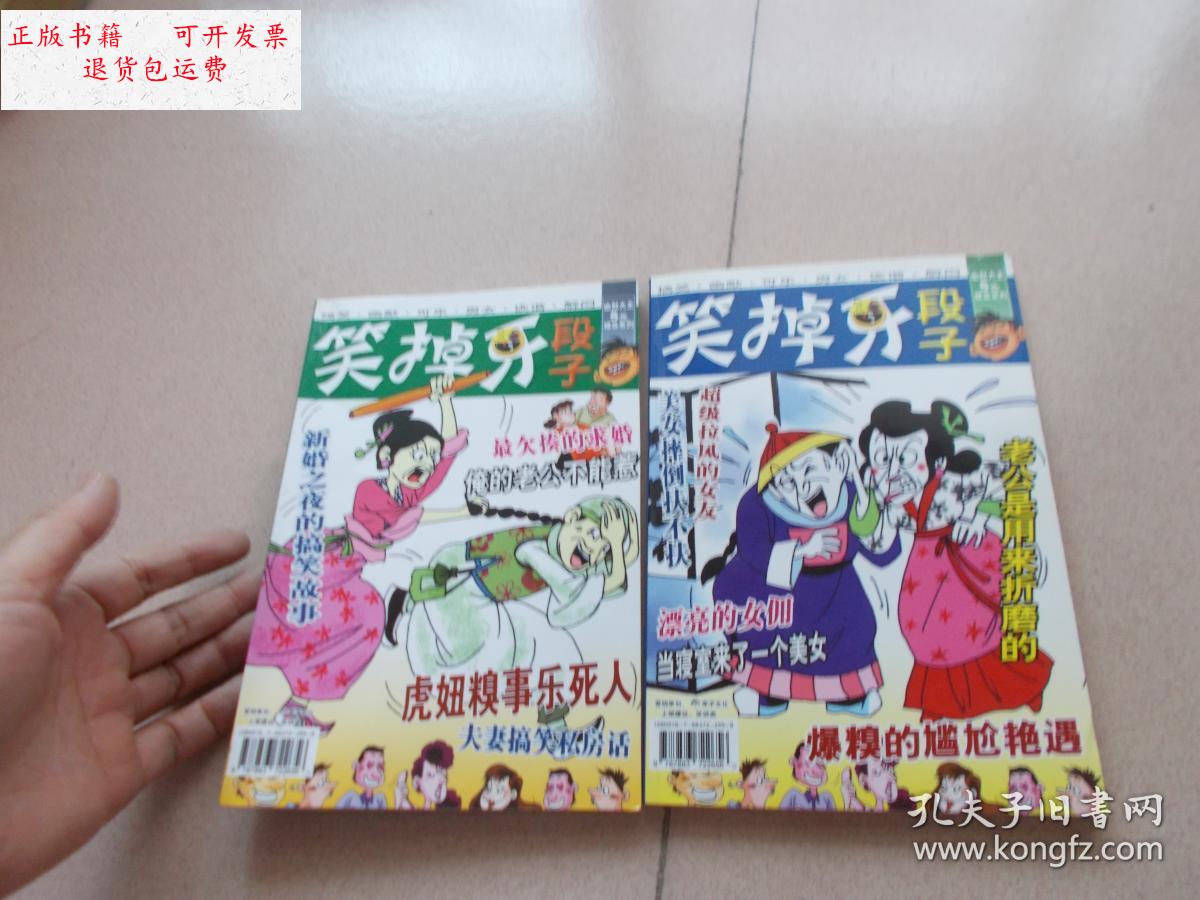 【二手9成新】笑掉牙段子 七卷.