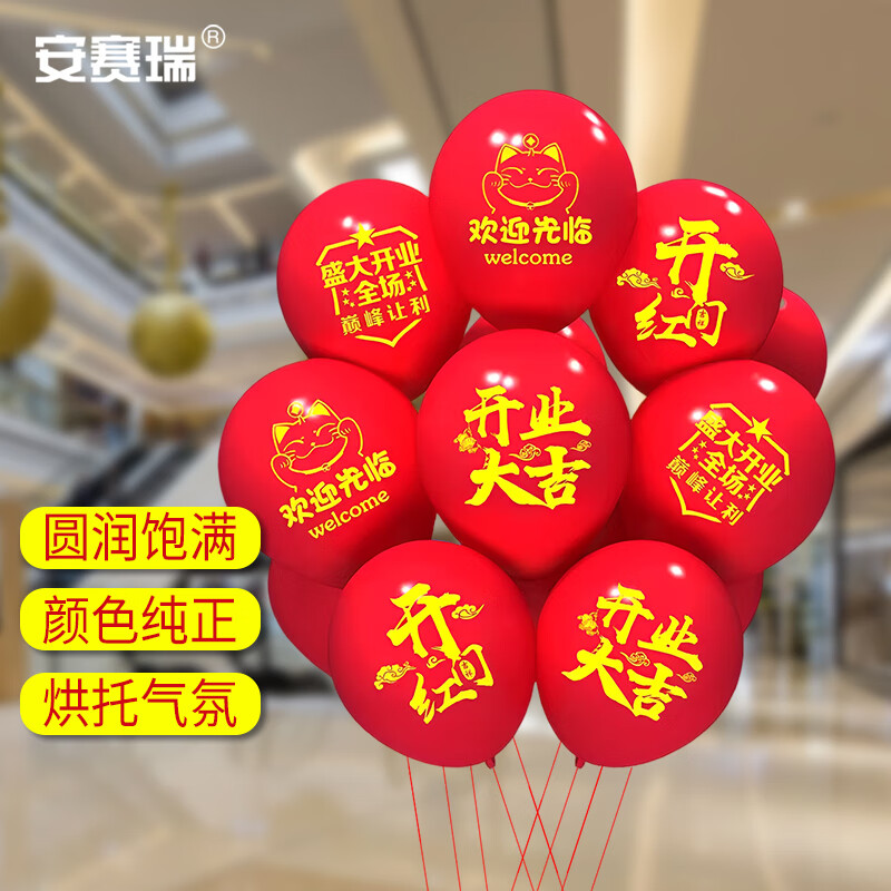 安赛瑞 气球 春节场地布置 店面商场门店场景装饰 开业混图50个 8s