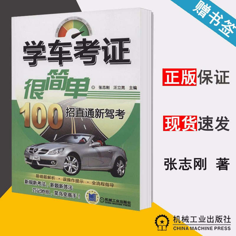 包邮 学车考证很简单100招直通新驾考 张志刚 汪立亮 机械工业出版社 新规新考法新题新答全流程指导
