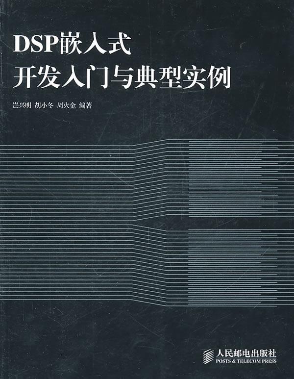DSP嵌入式开发入门与典型实例