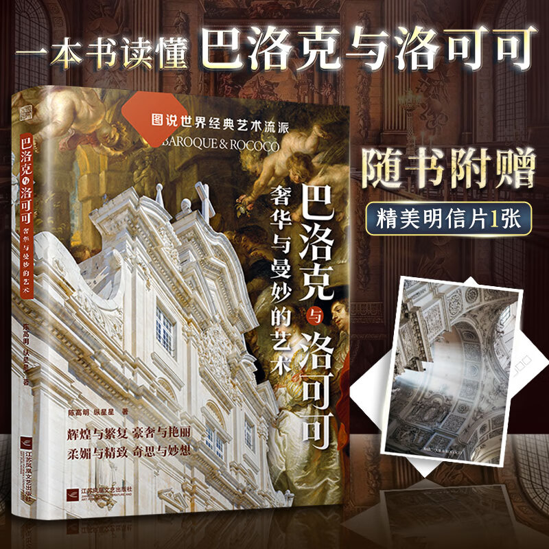 巴洛克与洛可可:奢华与曼妙的艺术