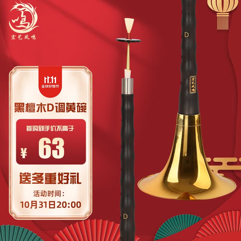 宏艺凤鸣（HongYiFengMing）黑檀木D调黄碗初学练习演奏高端成人唢呐乐器全套怎么样,好用不?