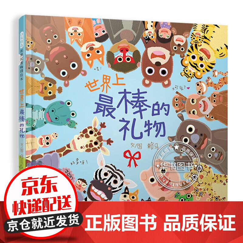 世界上最棒的礼物 年度top1畅销绘本 赖马作品 图画中隐藏无数细节