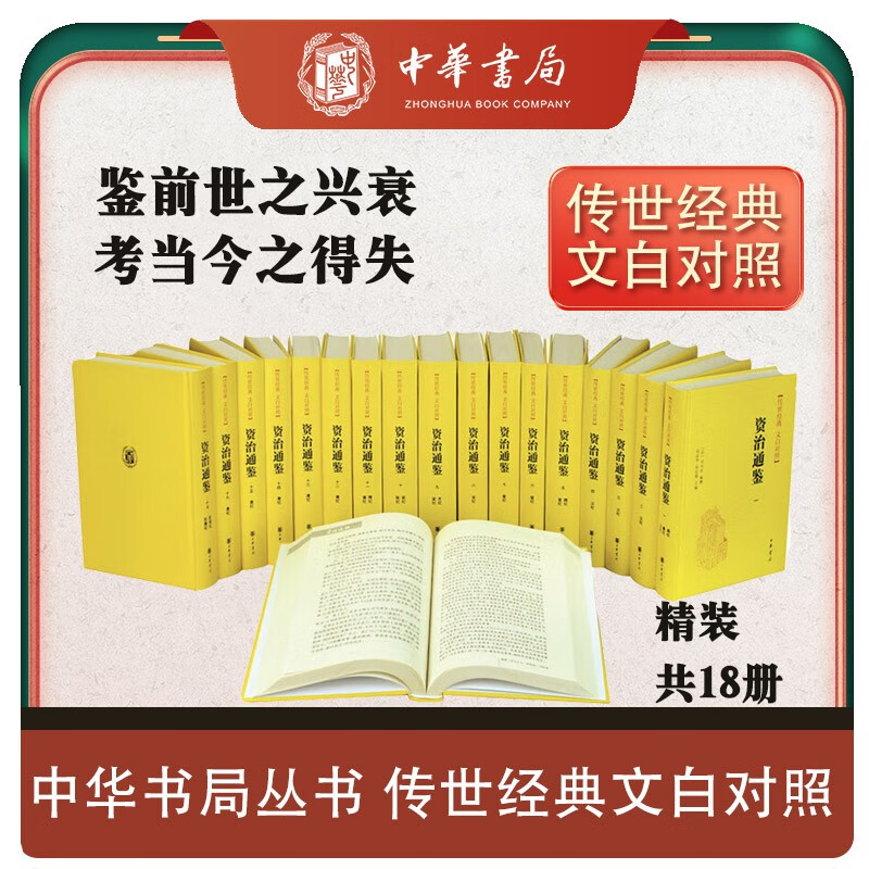 资治通鉴精装 传世经典文白对照中华书局全本全译横排简体（全18册）使用感如何?