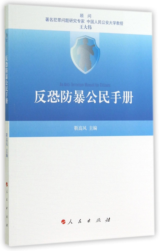 反恐防暴公民手册