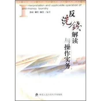 反洗钱解读与操作实务【正版图书】