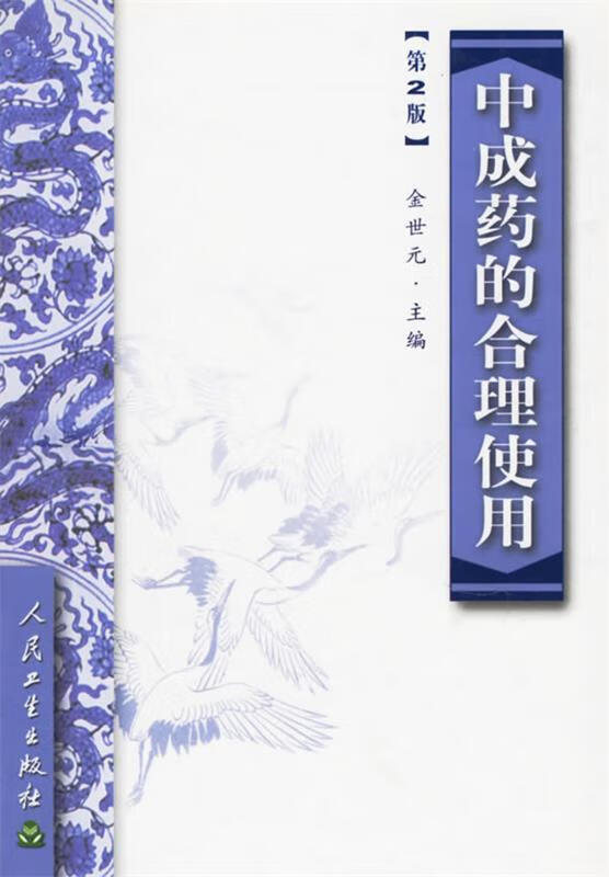 中成药的合理使用 第2版