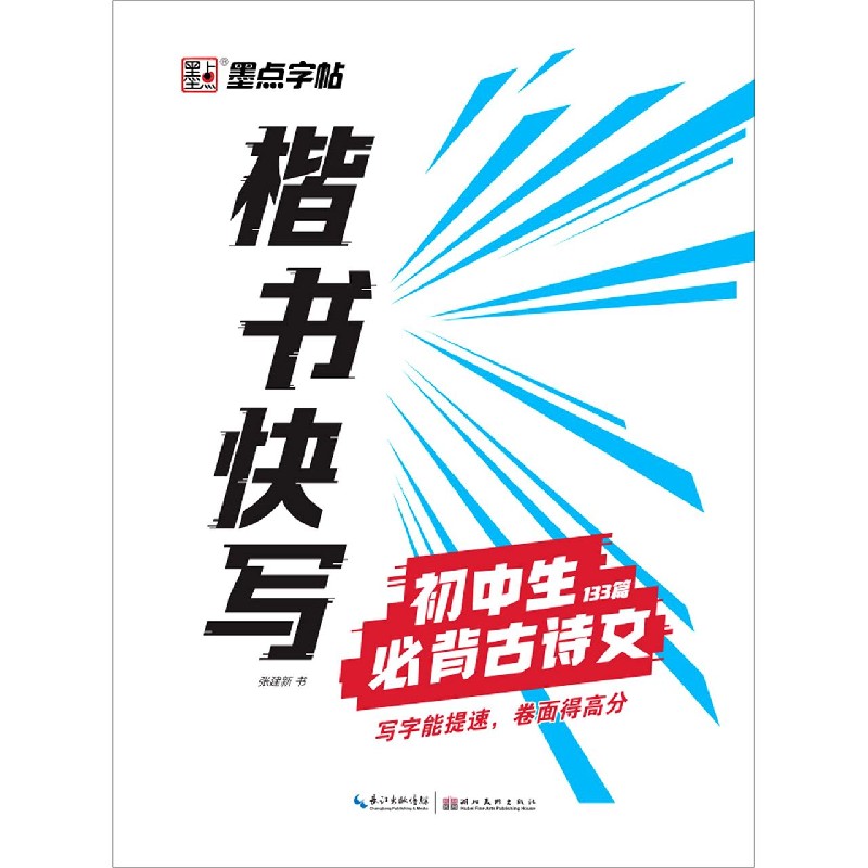【新华书店官方正版】 楷书快写(初中生必背古诗文133篇) 图书书籍