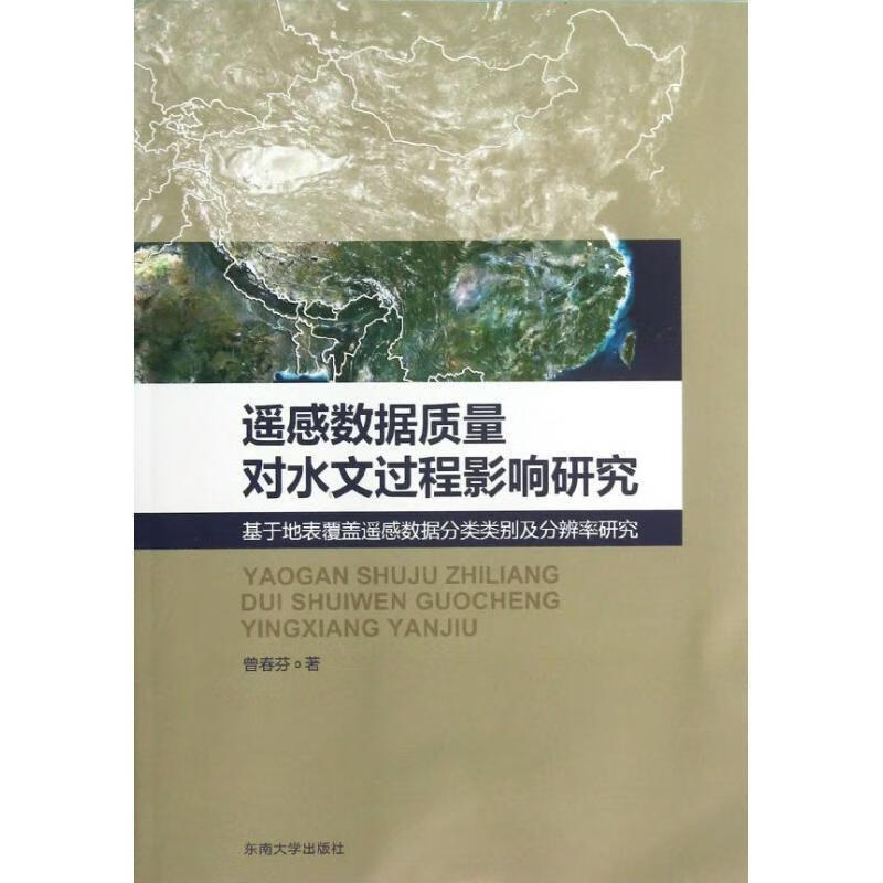 遥感数据质量对水文过程影响研究-基于地表