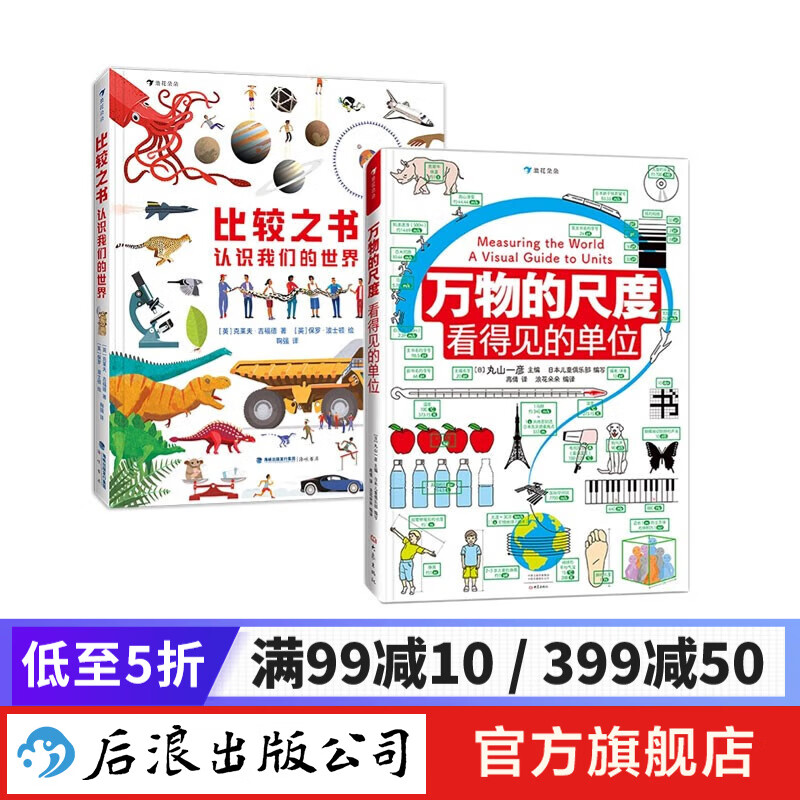 万物的尺度+比较之书 6-12岁 数理学