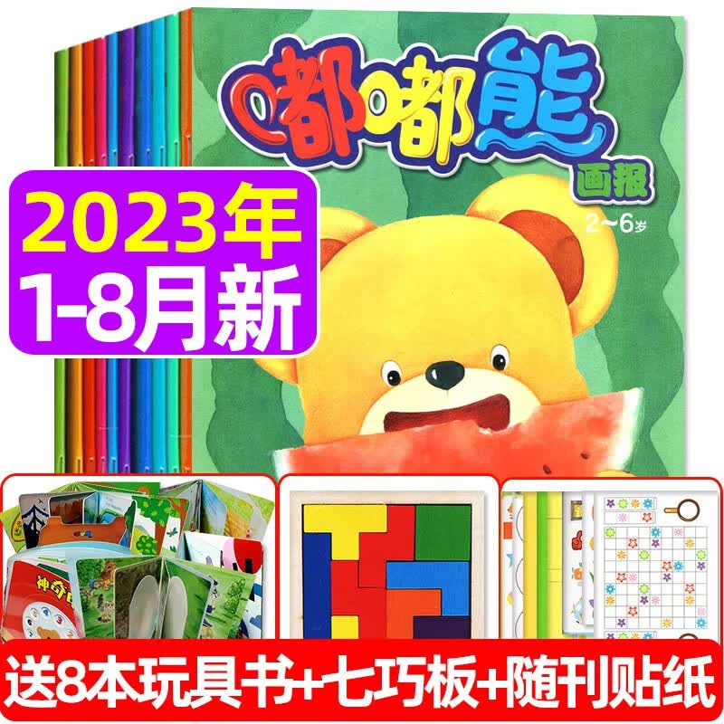 嘟嘟熊画报杂志2023年8月新共3本打包 （另有新期现货打包/预售及往期可选）送立体玩具书 2-6岁婴幼儿早教开发绘本故事期刊 【共24本送赠品】2023年1-8月